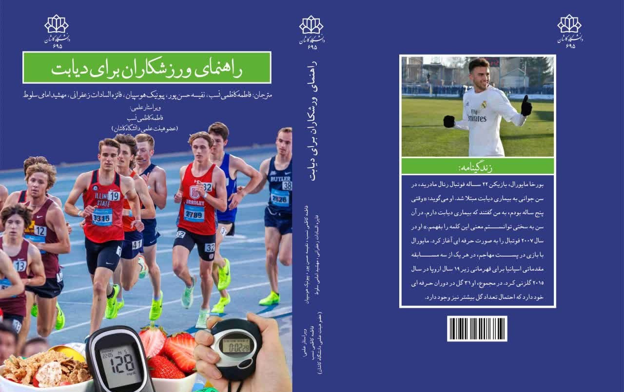 ترجمه کتاب عنوان راهنمای ورزشکاران برای دیابت توسط خانم دکتر فاطمه کاظمی نسب عضو هیأت علمی گروه علوم ورزشی
