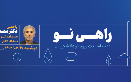 خیابان دانشگاه راهی نو دکتر زاهدی فر