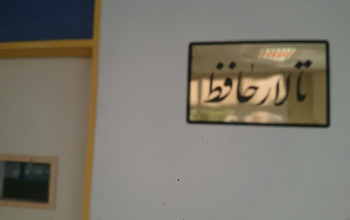 تغییر نام سالن اجتماعات دانشکده