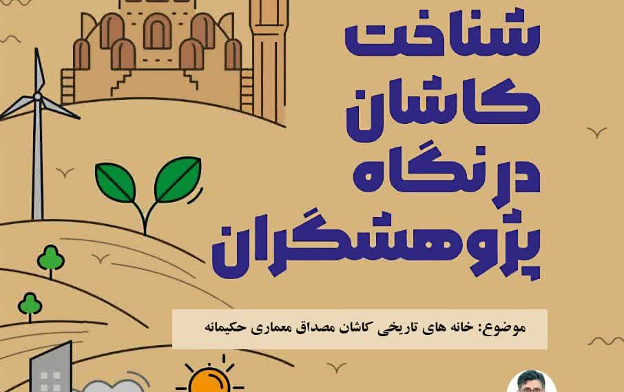 شناخت کاشان نگاه پژوهشگران موضوع خانه های تاریخی کاشان مصداق حکیمانه
