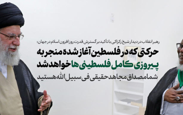 رهبر معظم انقلاب دیدار رهبر جنبش اسلامی نیجریه: