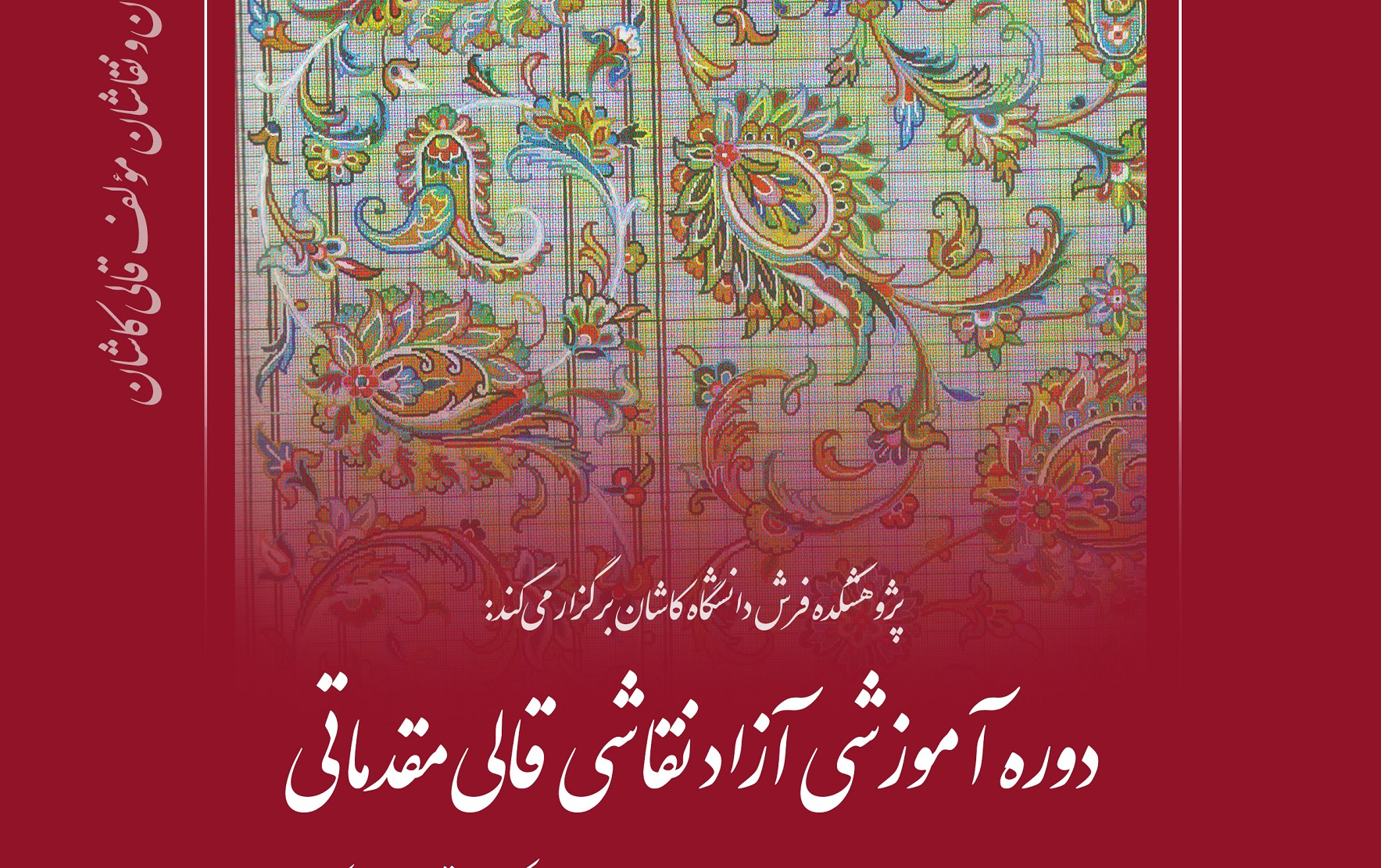 مکتب قالی کاشان