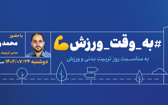 خیابان دانشگاه وقت ورزش