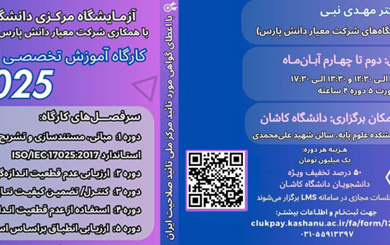 کارگاه آموزشی تخصصی ایزو ۱۷۰۲۵