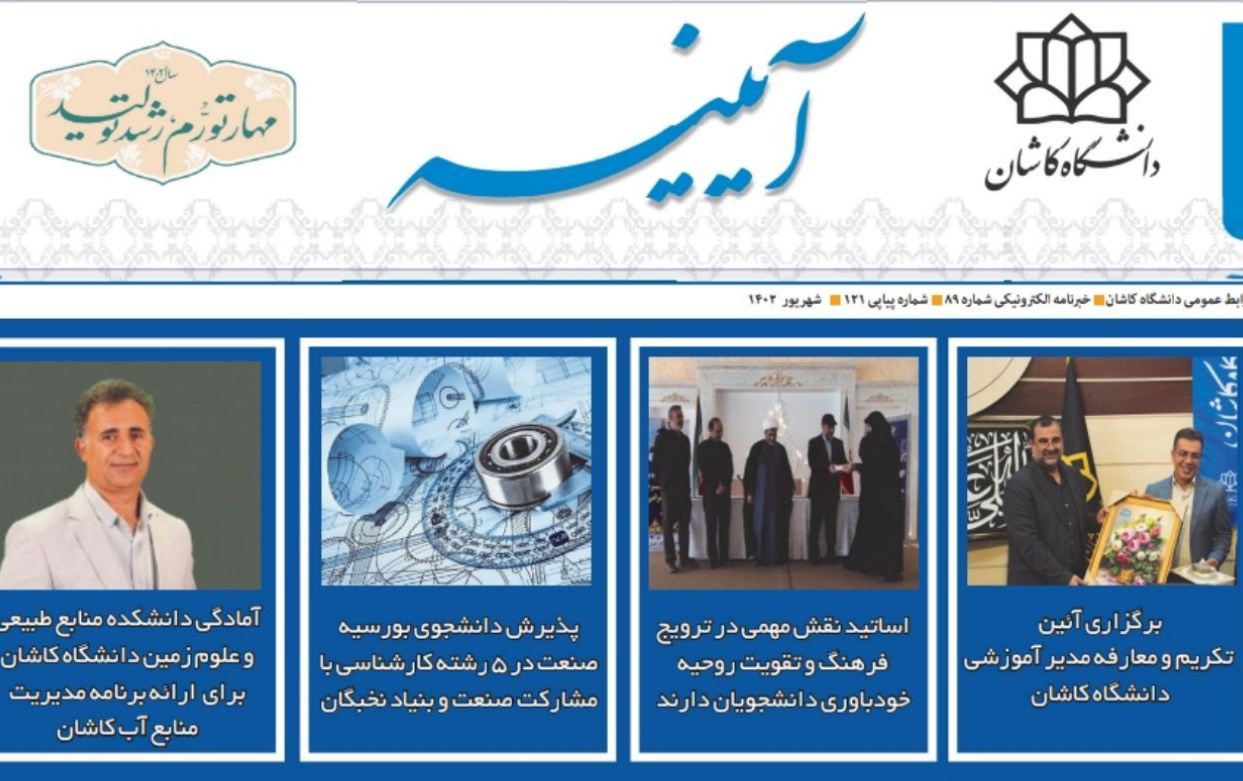 خبرنامه الکترونیکی شماره ۸۹- شهریور ۱۴۰۲ دانشگاه کاشان