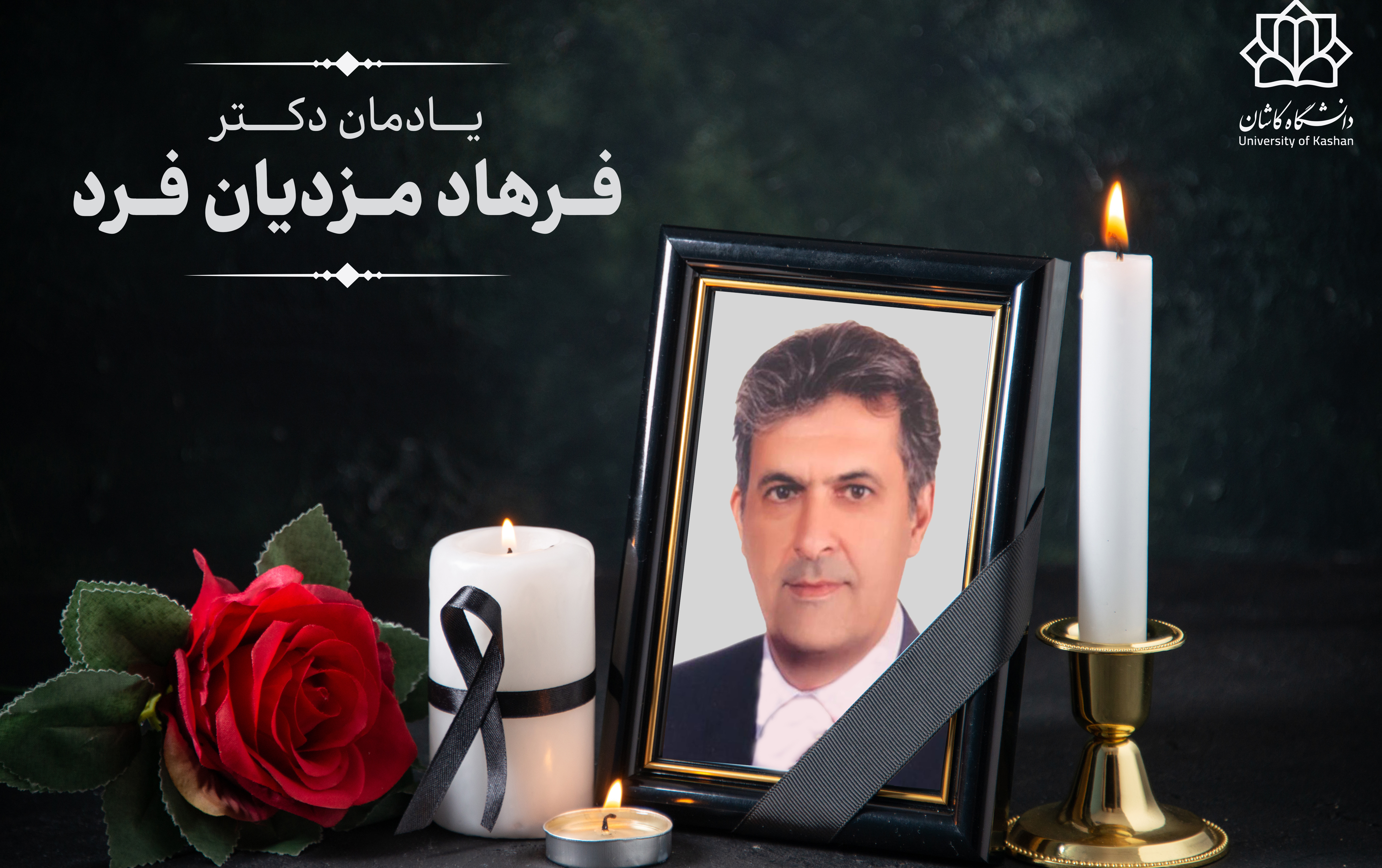 پیام رئیس دانشگاه کاشان مناسبت درگذشت استاد فقید دانشکده مهندسی دانشگاه زنده‌یاد دکتر محمدرضا مزدیان‌فرد