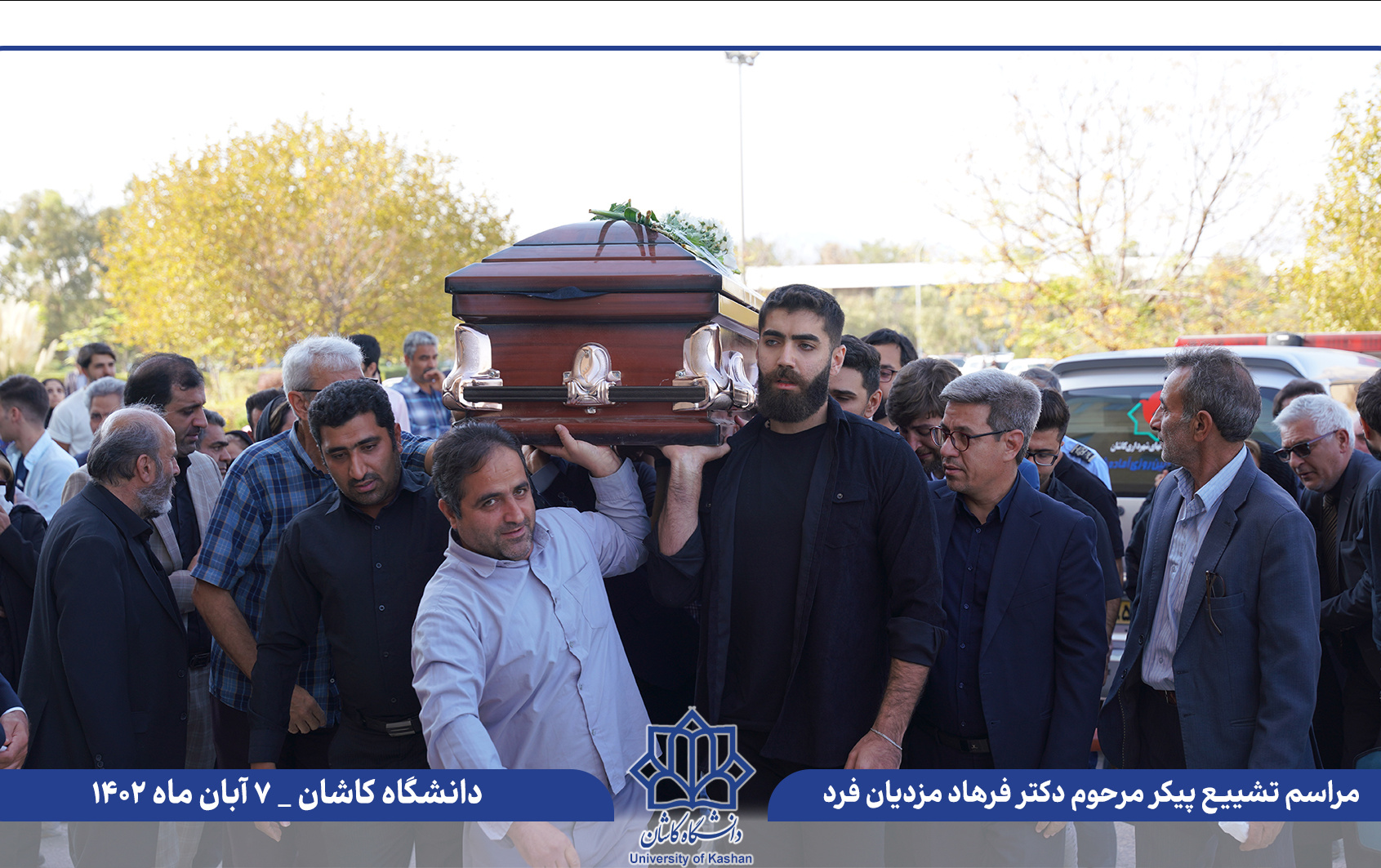 گزارش تصویری تشییع پیکر زنده‌یاد دکتر فرهاد مزدیان‌فرد استاد فقید دانشکده مهندسی دانشگاه کاشان