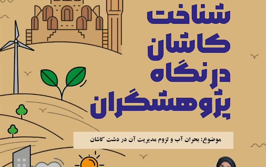 شناخت کاشان نگاه پژوهشگران موضوع بحرن آب لزوم مدیریت آن دشت کاشان