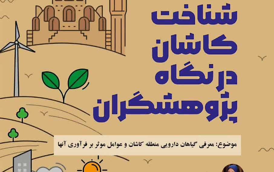 شناخت کاشان نگاه پژوهشگران موضوع معرفی گیاهان دارویی منطقه کاشان عوامل موثر بر فرآوری آنها