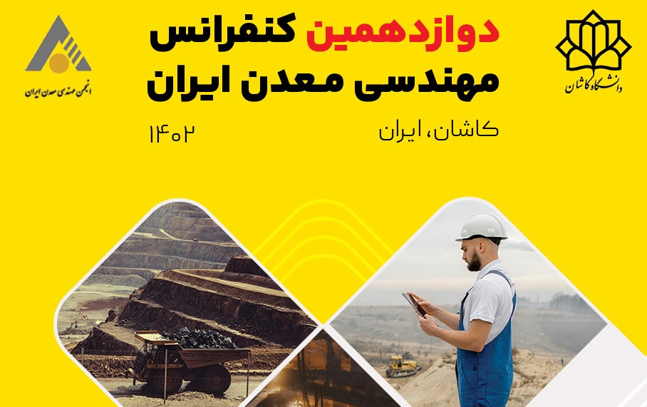 دوازدهمین کنفرانس مهندسی معدن ایران دانشگاه کاشان برگزار می شود