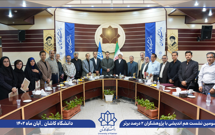 برگزاری سومین نشست هم‌اندیشی تجلیل پژوهشگران پراستناد دانشگاه کاشان لیست دانشمندان دو درصد برتر جهان