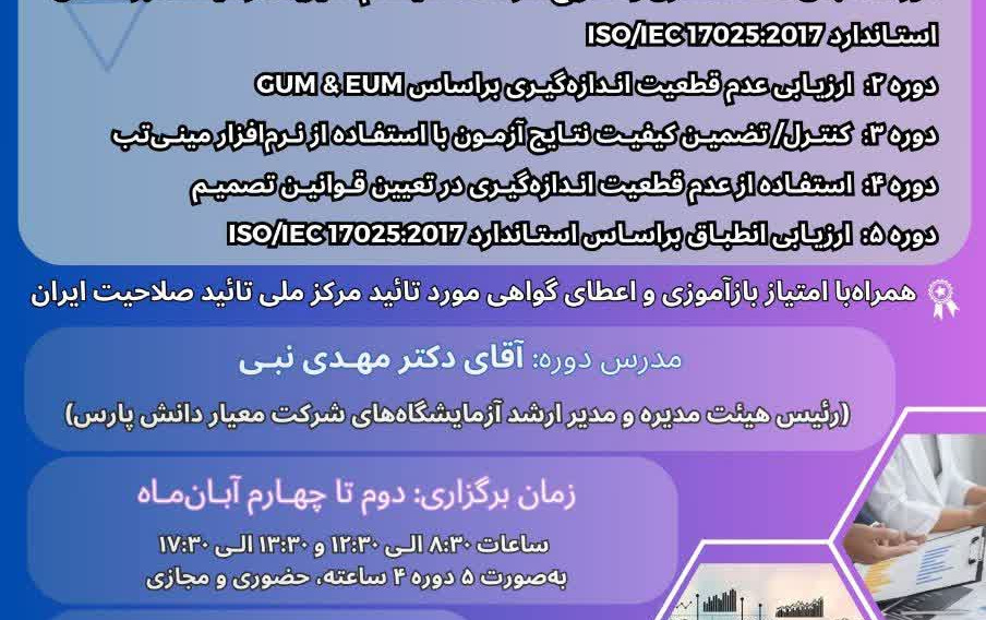 کارگاه آموزشی تخصصی ایزو ۱۷۰۲۵