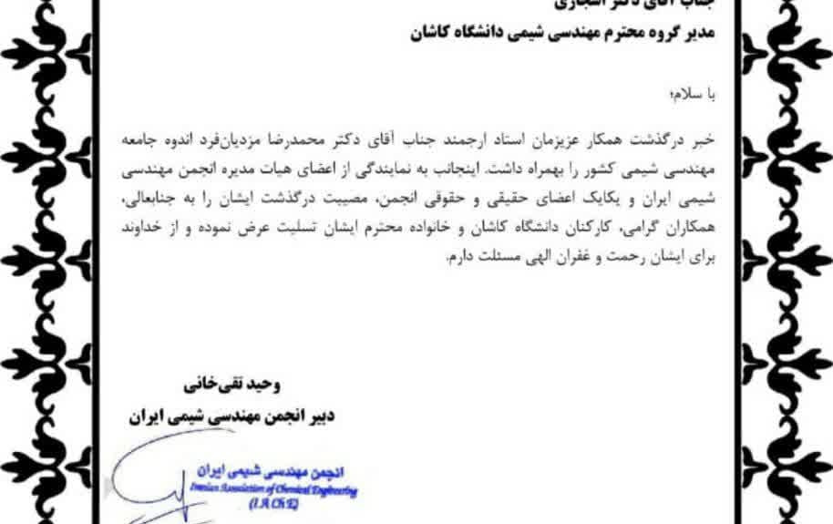 عرض تسلیت انجمن مهندسی شیمی ایران بمناسبت درگذشت روانشاد دکتر محمدرضا مزدیان فرد
