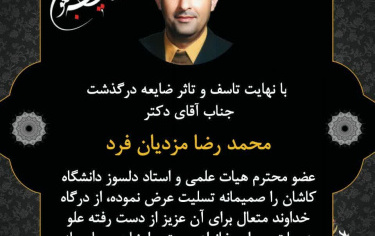 عرض تسلیت انجمن علمی مهندسی شیمی دانشگاه کاشان بمناسبت درگذشت جاویدنام دکتر محمدرضا مزدیان فرد