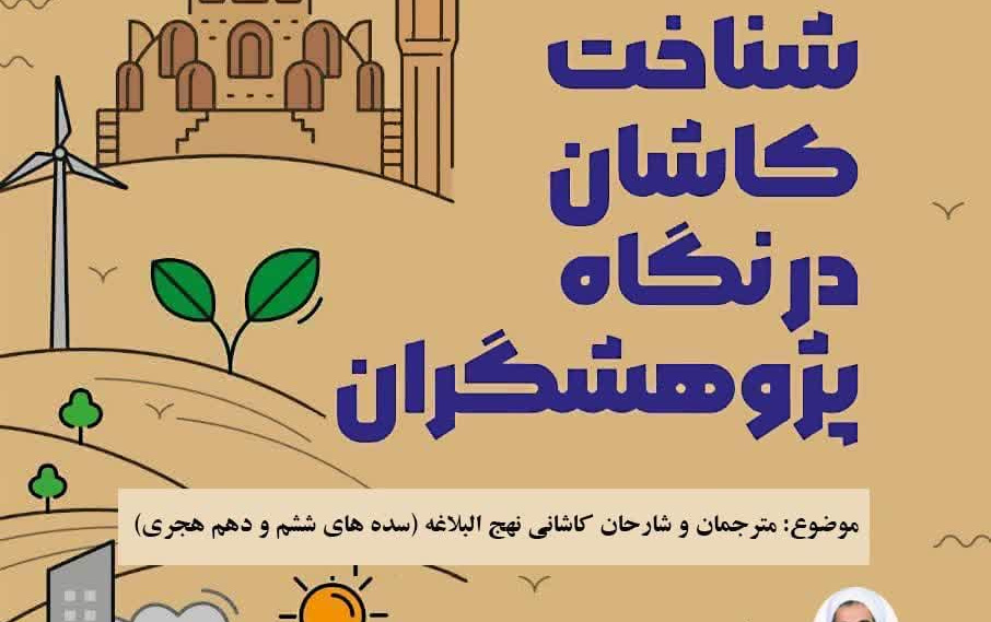 شناخت کاشان نگاه پژوهشگران موضوع مترجمان شارحان کاشانی نهج البلاغه