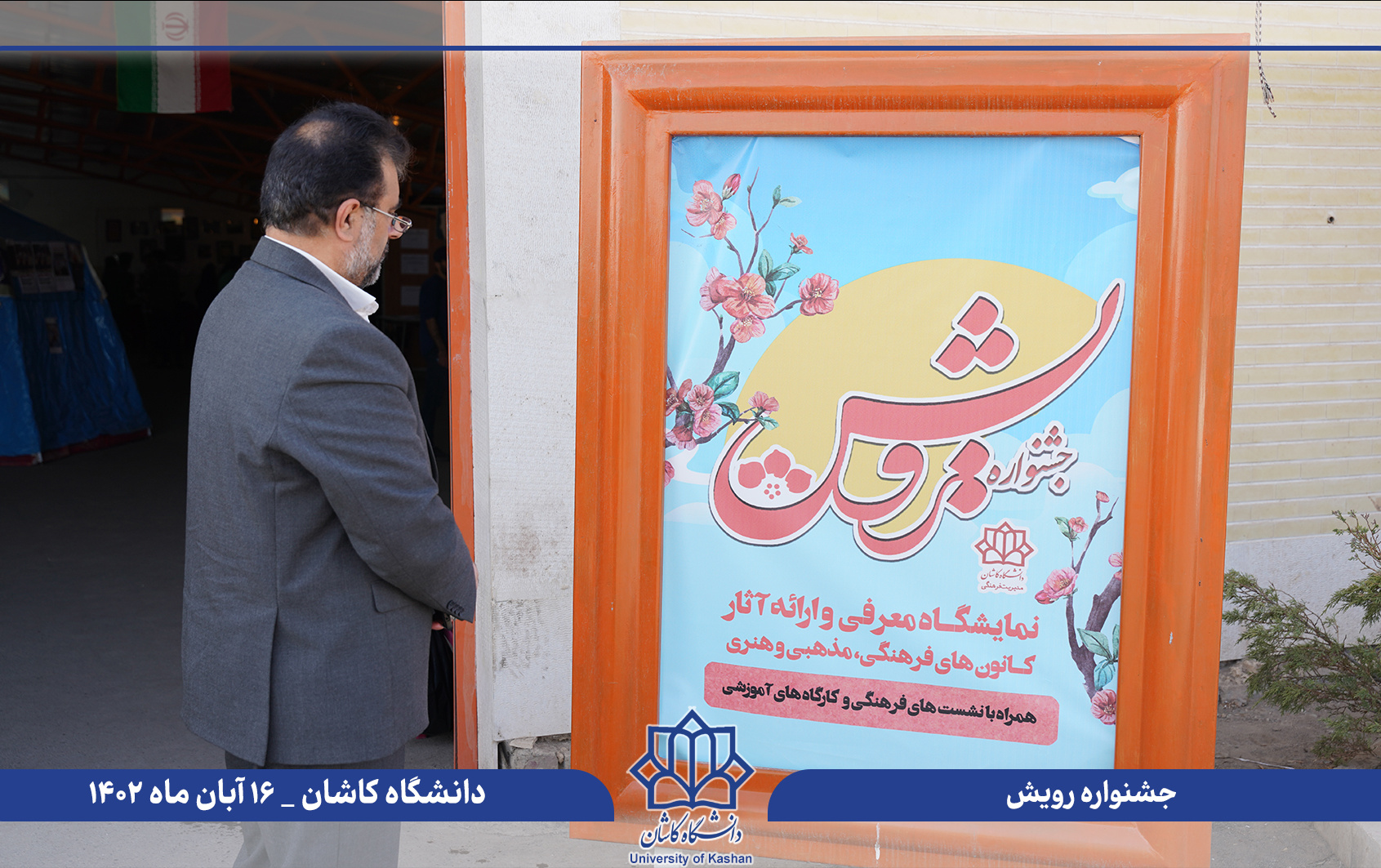 آغاز بکار نهمین جشنواره فرهنگی رویش دانشگاه کاشان