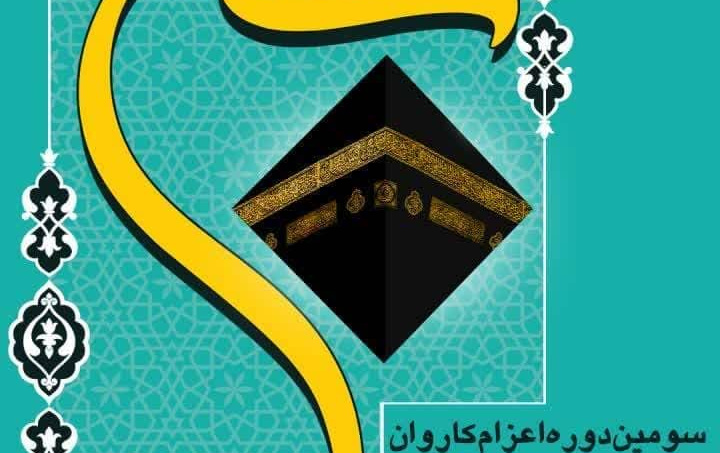 اطلاعیه شروع ثبت نام حج تمتع