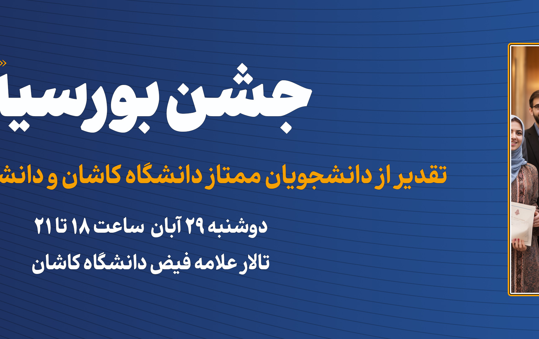 جشن بورسیه