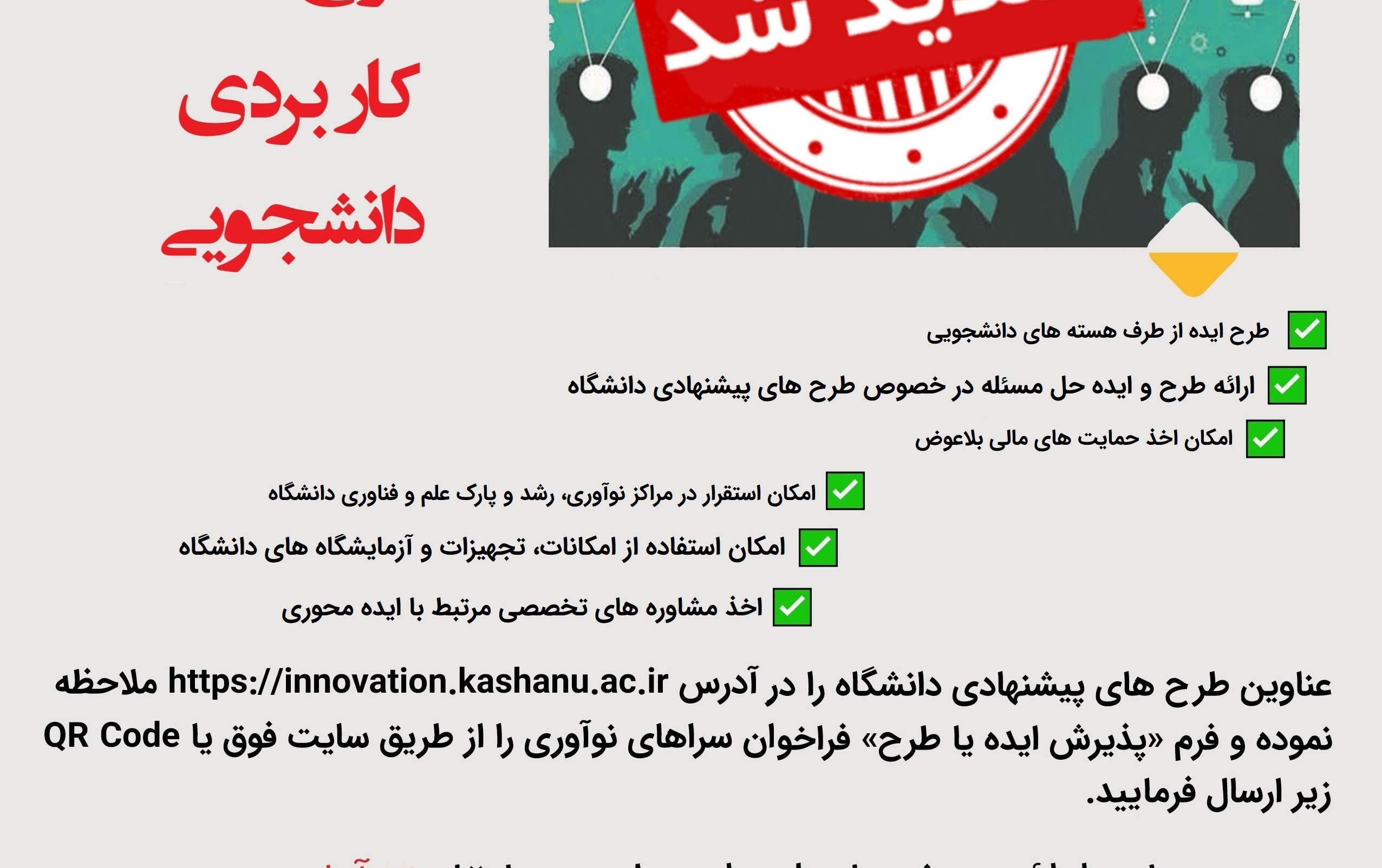 فراخوان ایده طرح های کاربردی دانشجویی سراهای نوآوری