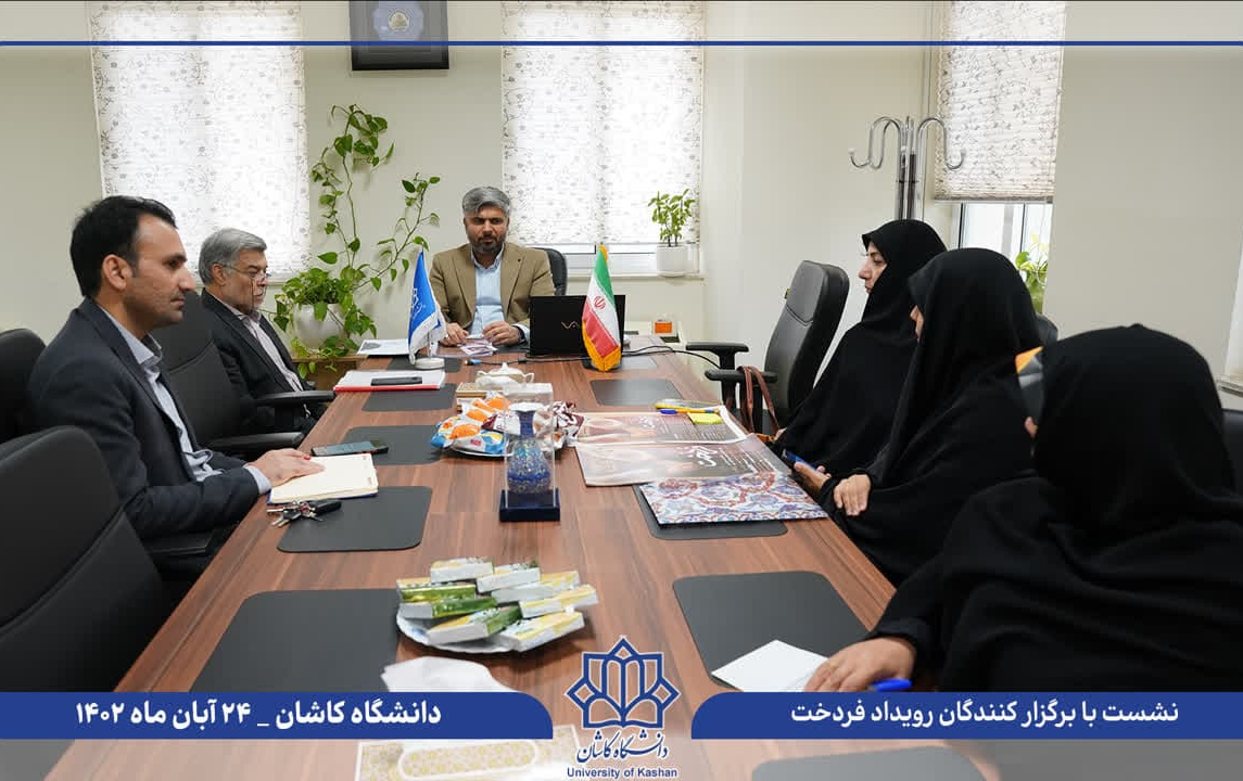 نشست مشترک مسئولین جشنواره فردخت معاونت پژوهشی ارتباطات علمی دانشگاه کاشان