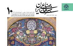 انتشار دهمین شماره دوفصلنامه علمی هنرهای صناعی ایران