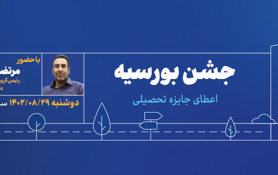 جشن بورسیه آقای مطهرثانی
