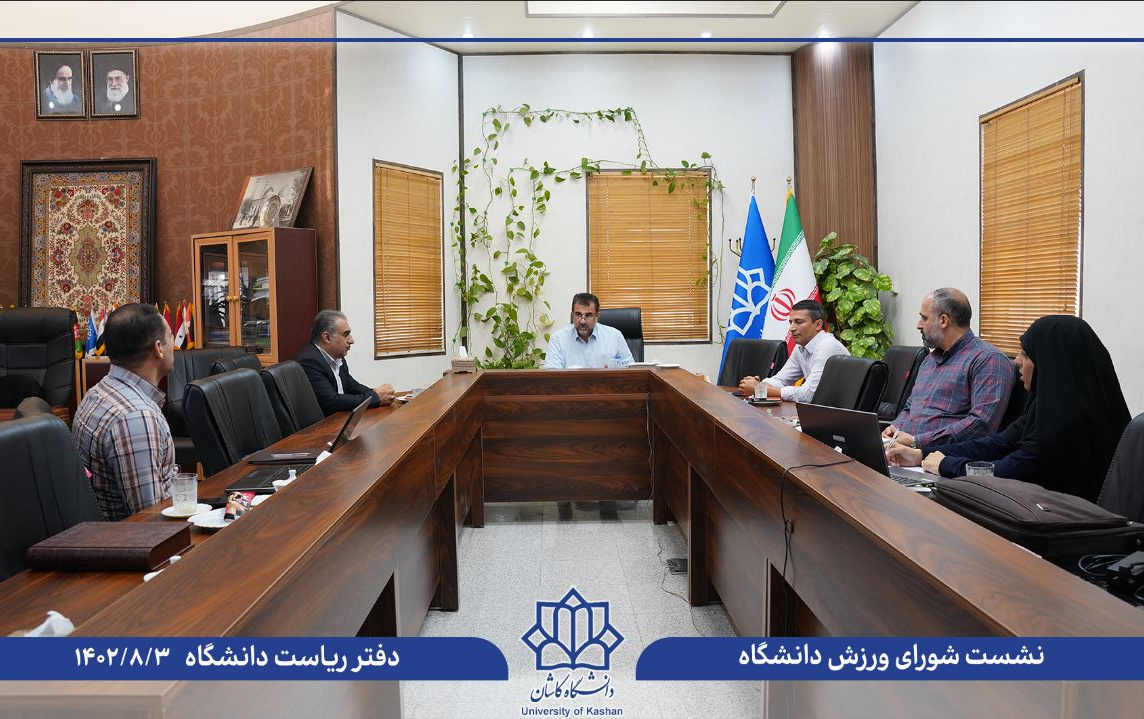 برگزاری اولین جلسه شورای ورزش دانشگاه کاشان