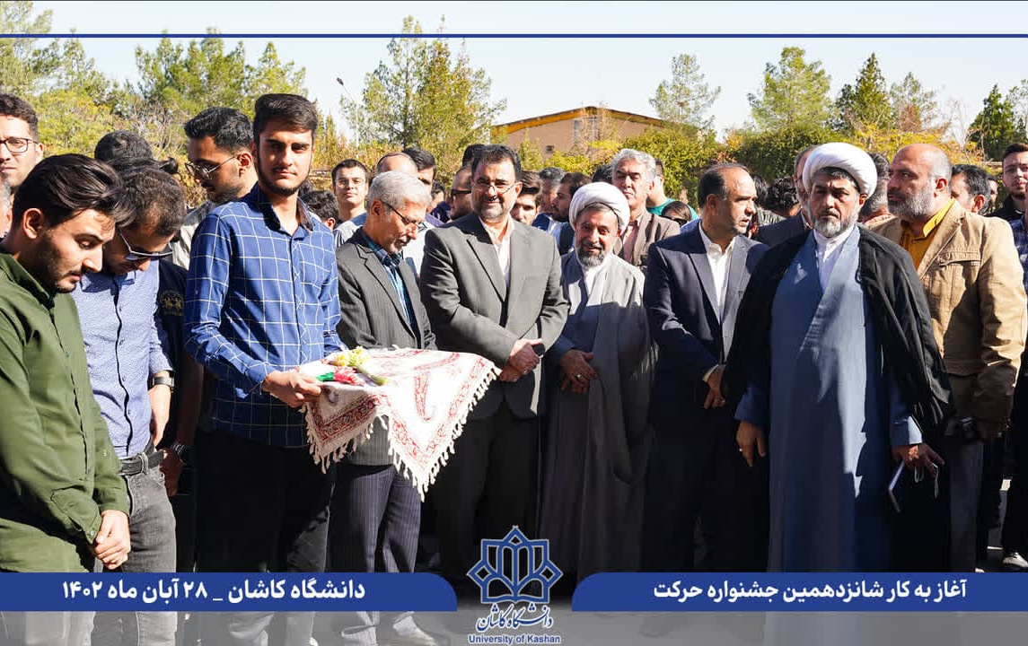 برگزاری شانزدهمین جشنواره حرکت (مرحله دانشگاهی)ویژه انجمنهای علمی دانشگـاه کــاشان