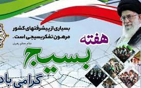 پیام رئیس دانشگاه کاشان مناسبت گرامیداشت هفته بسیج