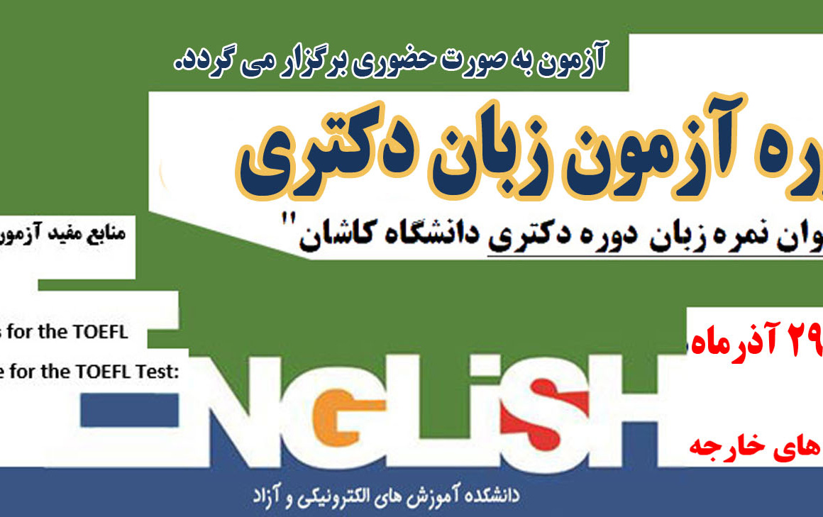 آزمون زبان دکترا