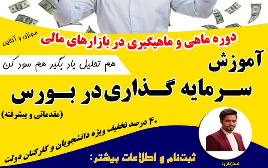 آموزش سرمایه گذاری بورس-تمدید شد
