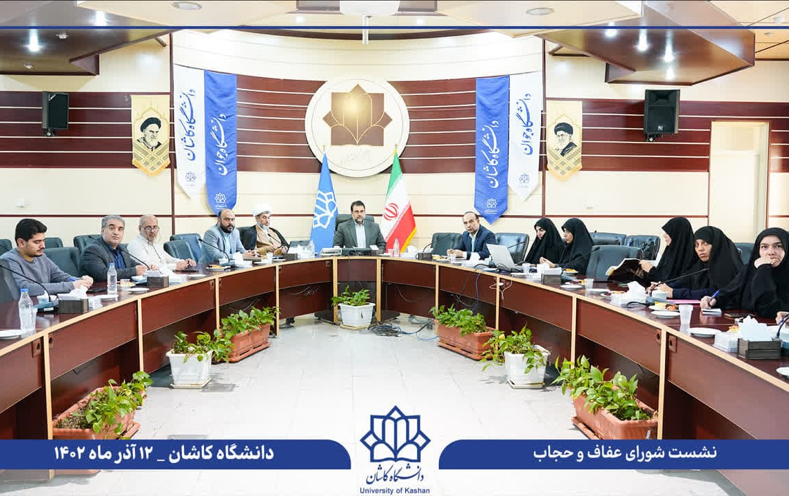 شورای عفاف حجاب دانشگاه کاشان برگزار شد
