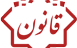 قانون بانک مرکزی جمهوری اسلامی ایران