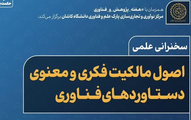 سخنرانی علمی مالکیت فکری