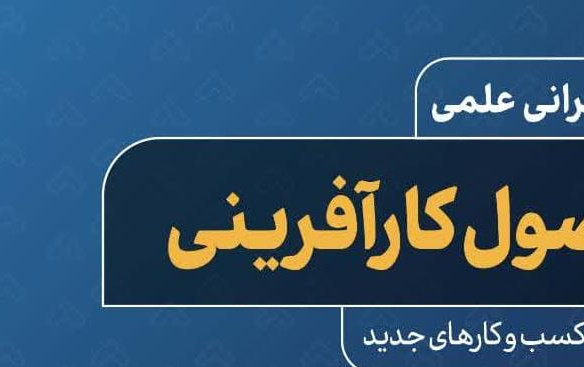 سخنرانی علمی اصول کارآفرینی