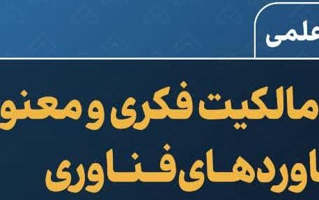سخنرانی علمی مالکیت فکری