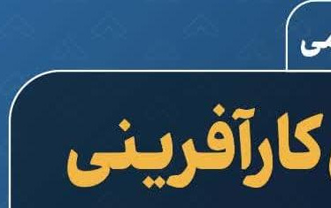 سخنرانی علمی اصول کارآفرینی