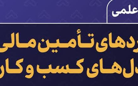 سخنرانی علمی رویکردهای تامین مالی مدل های کسب کار