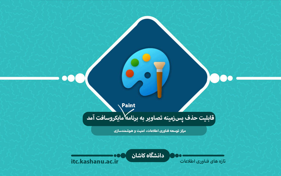قابلیت حذف پسزمینه تصاویر برنامه paint مایکروسافت آمد