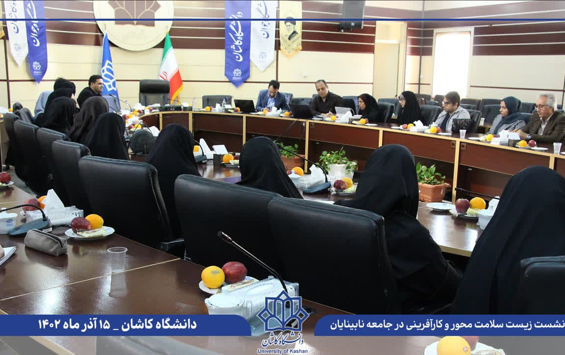 برگزاری میزگرد تخصصی زیست سلامت محور کار آفرینی جامعه نابینایان کم بینایان دانشگاه کاشان