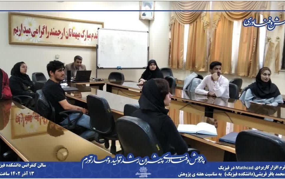 برگزاری آموزش نرم افزار کاربردی mathcad فیزیک دانشگاه کاشان