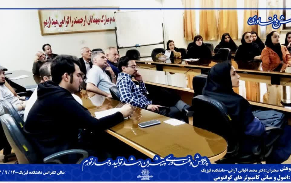 برگزاری سخنرانی علمی اصول مبانی کامپیوترهای کوانتومی دانشکده فیزیک دانشگاه کاشان