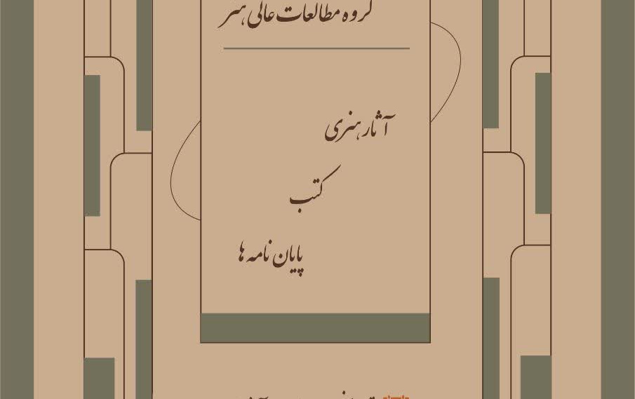 نمایشگاه دستاوردهای گروه مطالعات عالی هنر