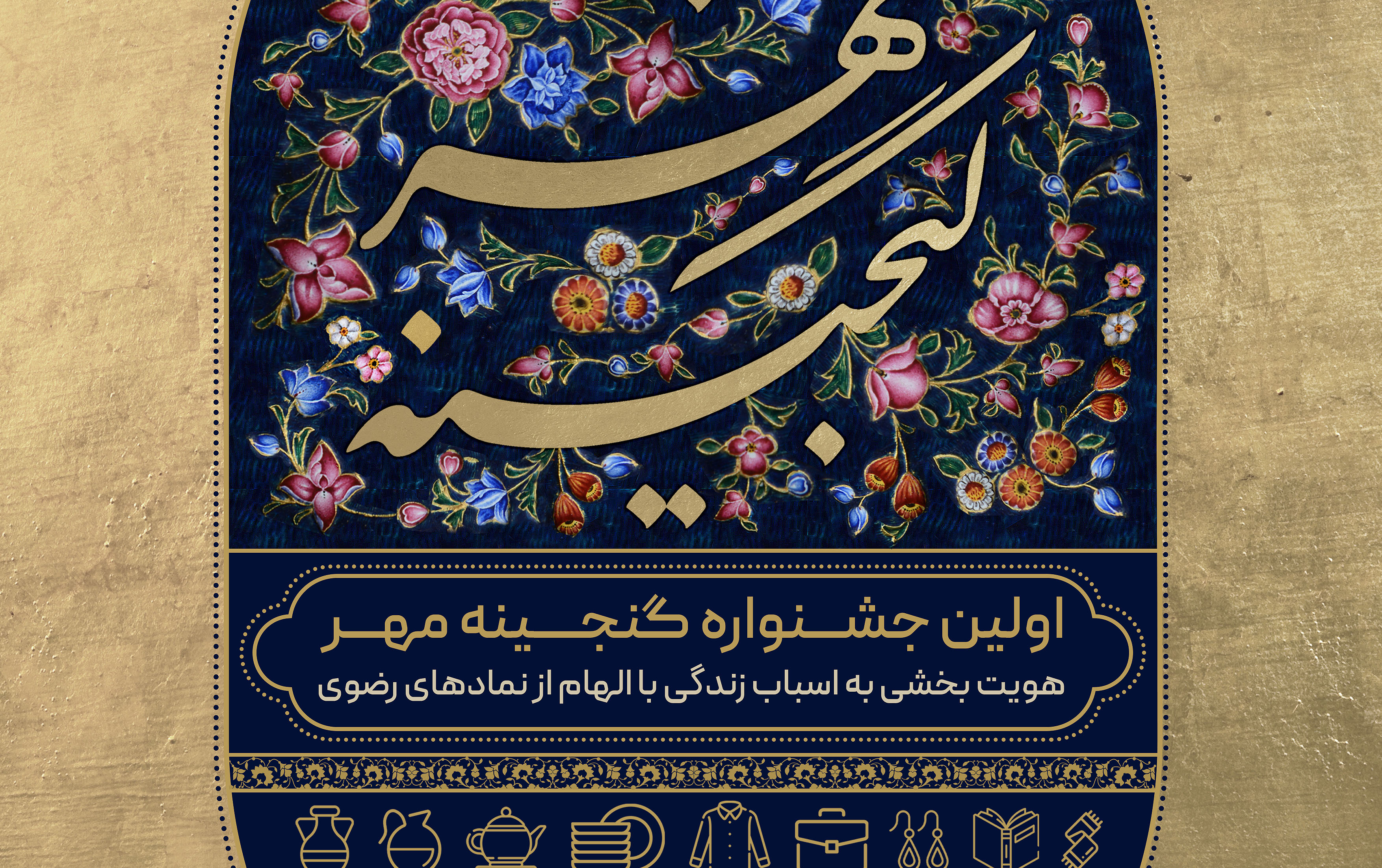 اولین جشنواره گنجینه مهر