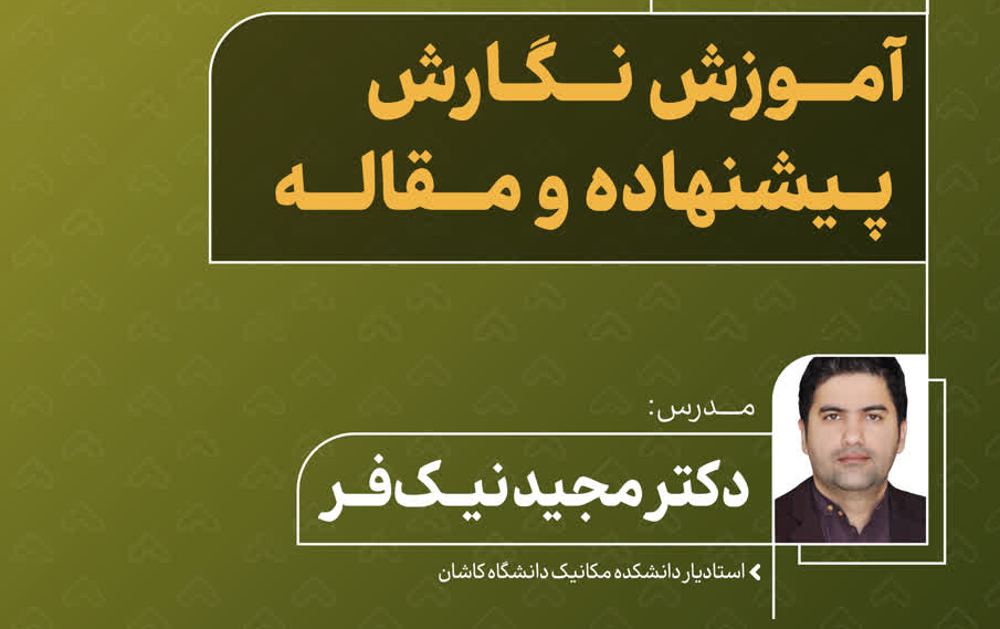 گزارش برگزاری کارگاه نگارش پیشنهاده مقاله