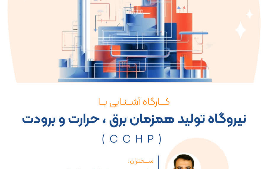 گزارش برگزاری کارگاه آشنایی نیروگاه های تولید همزمان برق، حرارت برودت (cchp)