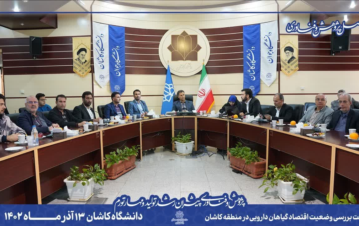 نشست صاحبان کسب کار حوزه گیاهان دارویی دانشگاه کاشان