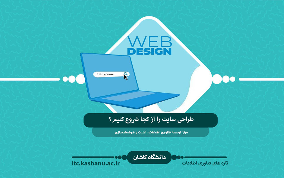 طراحی سایت کجا شروع کنیم؟