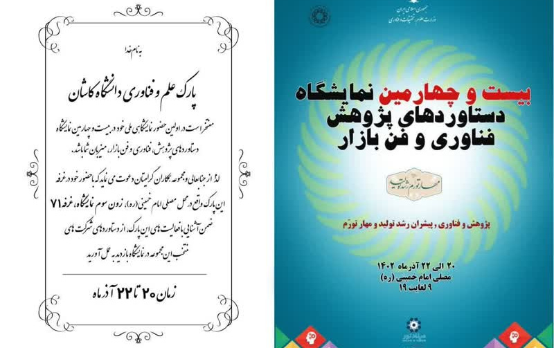 حضور پارک علم فناوری دانشگاه کاشان بیست چهارمین نمایشگاه فن بازار