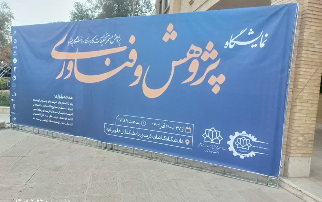 حضور مراکز پیش رشد پارک علم فناوری نمایشگاه پژوهش فناوری دانشگاه کاشان